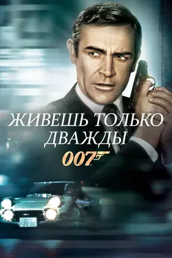 Джеймс Бонд 007: Живёшь только дважды / James Bond 007: You Only Live Twice (1967)