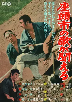 Месть Затоiчи / Zatoichi no uta ga kikoeru (1966)