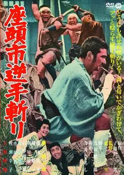 Затойчи и обречённый / Zatoichi sakate giri (1965)