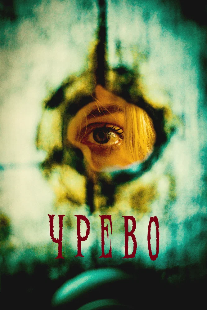 Постер к фильму Чрево (Утроба) / Womb