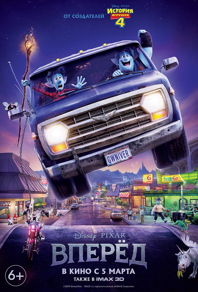 Вперёд / Onward