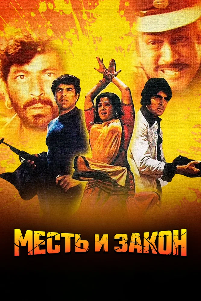 Постер к фильму Месть и закон / Sholay