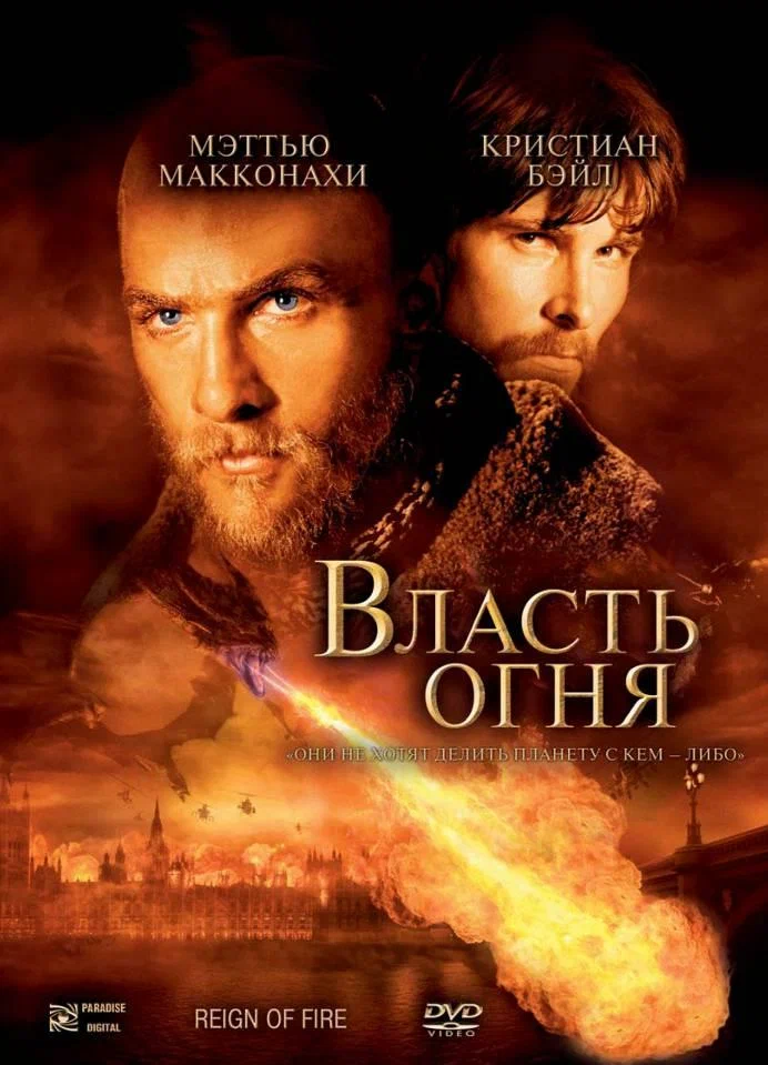 Постер к фильму Власть огня / Reign of Fire