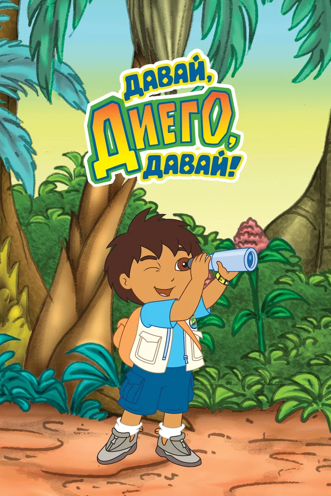 Давай, Диего, давай! (Вперёд, Диего! Вперёд!) / Go, Diego, Go!