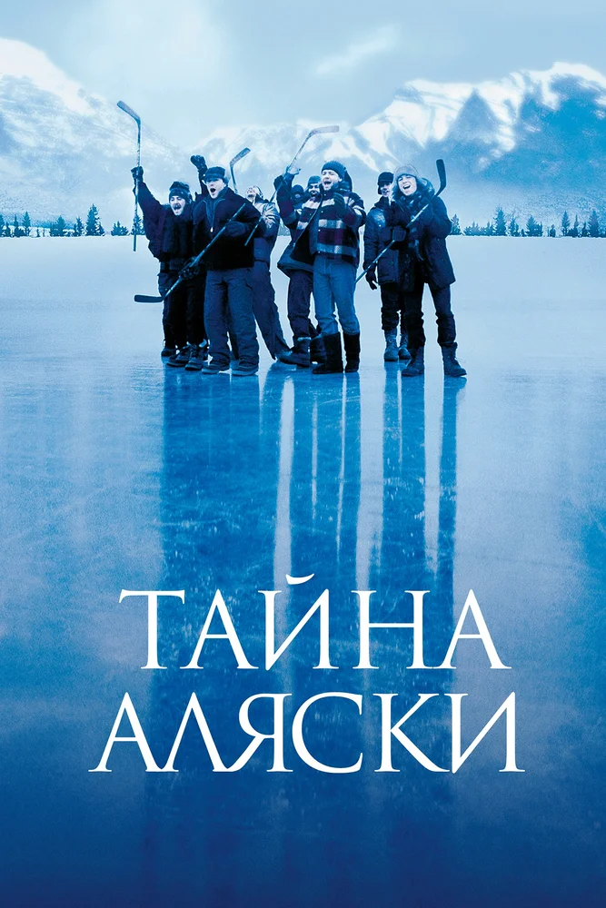 Постер к фильму Тайна Аляски / Mystery, Alaska