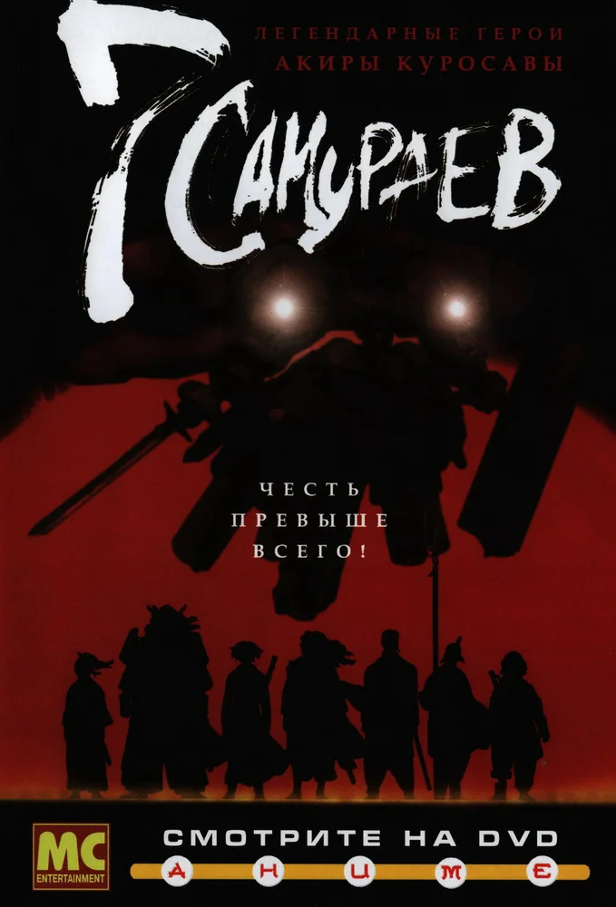 7 самураев / Samurai 7