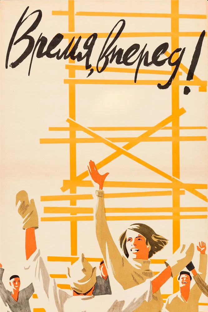 Постер к фильму Время, вперёд!