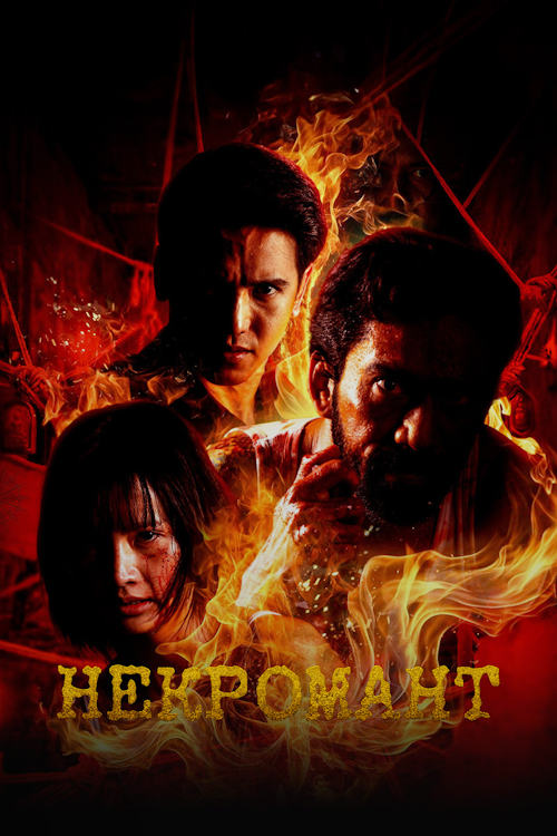 Некромант / Necromancer