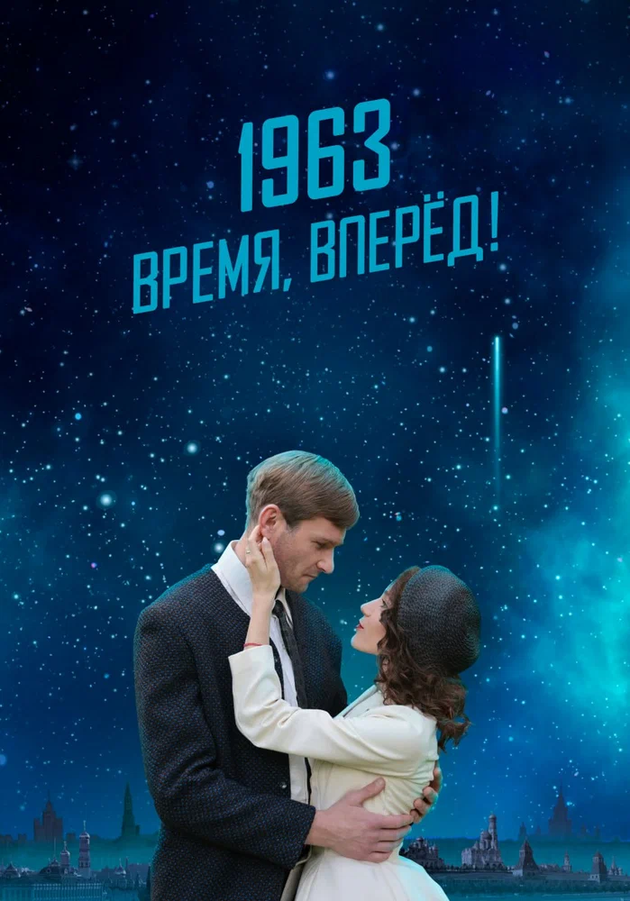 Постер к фильму 1963. Время, вперед!