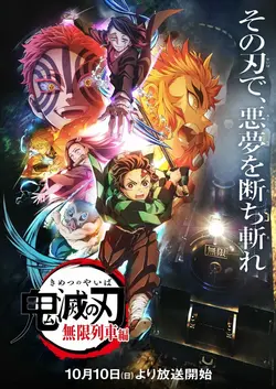 Истребитель демонов: Поезд «Бесконечный» / Kimetsu no Yaiba: Mugen Ressha Hen (2021)