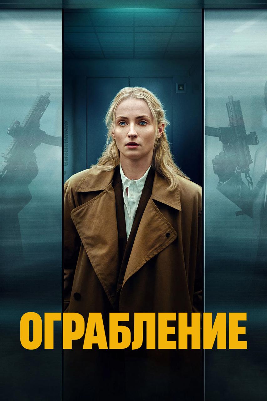 Ограбление / Steal