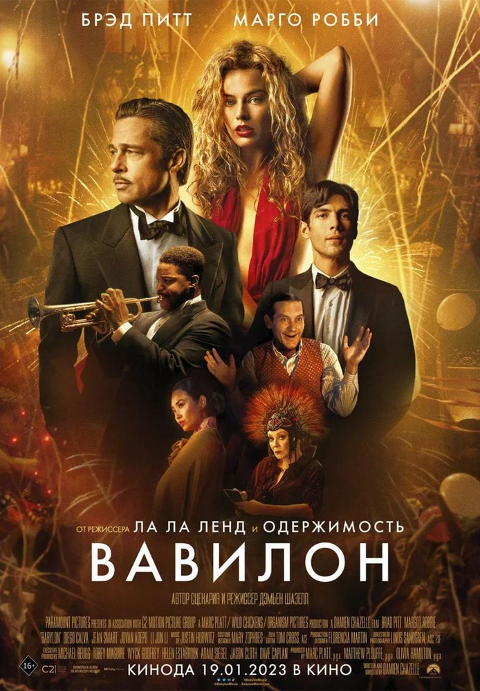 Постер к фильму Вавилон / Babylon