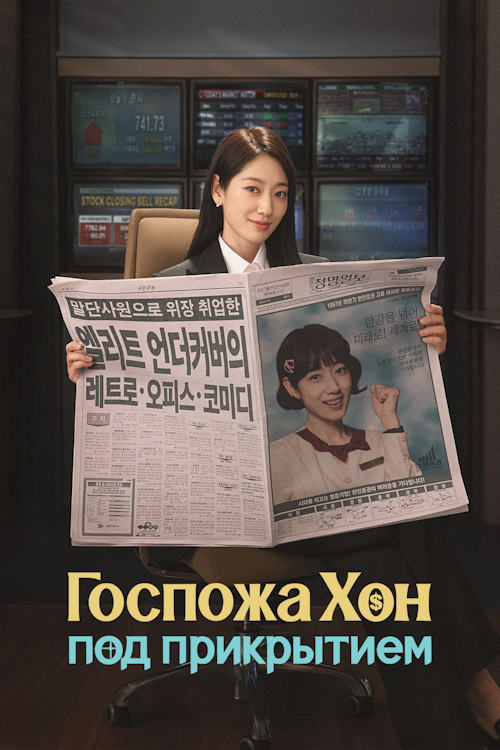 Мисс Босс под прикрытием / Miseu eondeokeobeo boseu