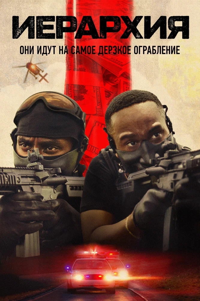 Постер к фильму Иерархия / Hierarchy