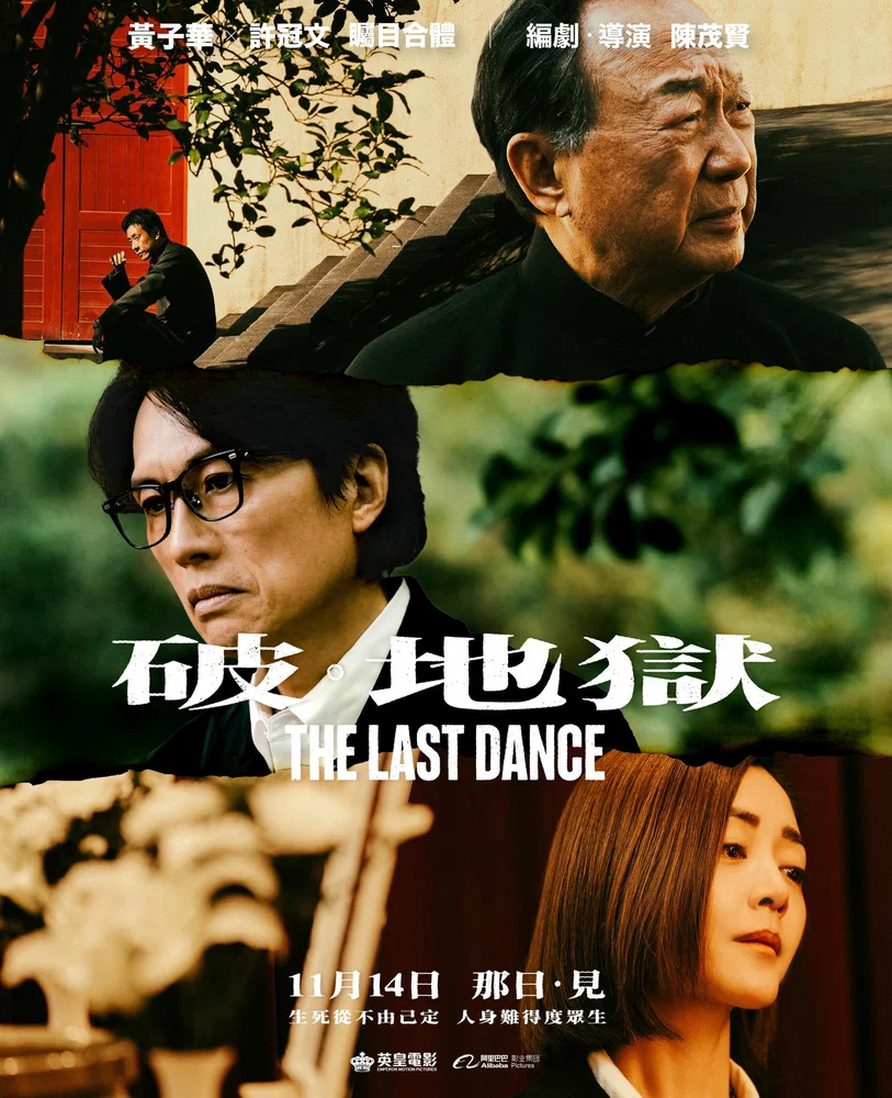 Постер к фильму Последний танец / Po dei juk