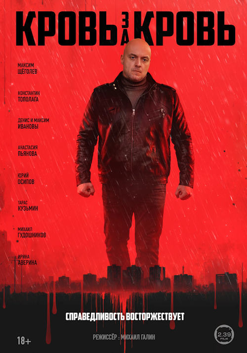 Кровь за кровь