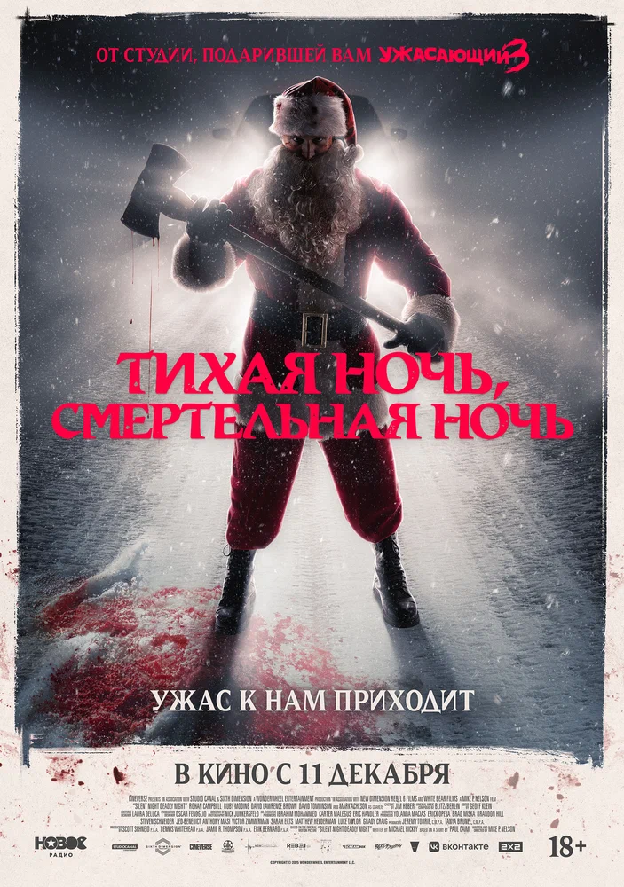Постер к фильму Тихая ночь, смертельная ночь / Silent Night, Deadly Night