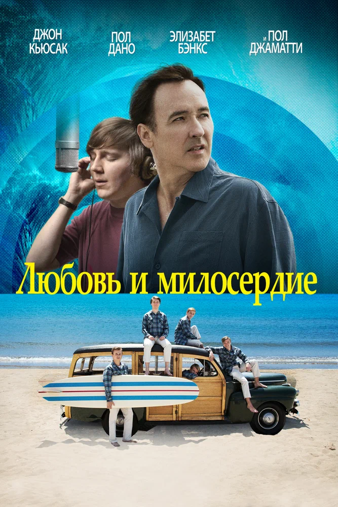 Постер к фильму Любовь и милосердие / Love & Mercy