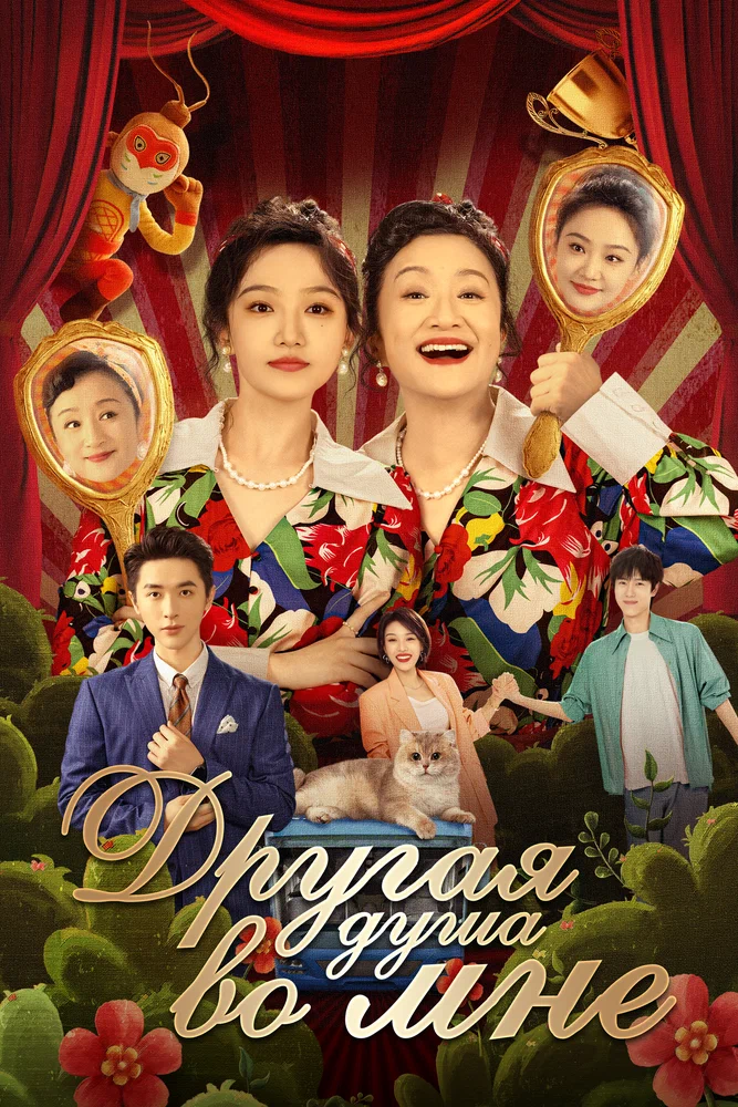 Другая душа во мне / Bai tuo le, shen ti li de ta