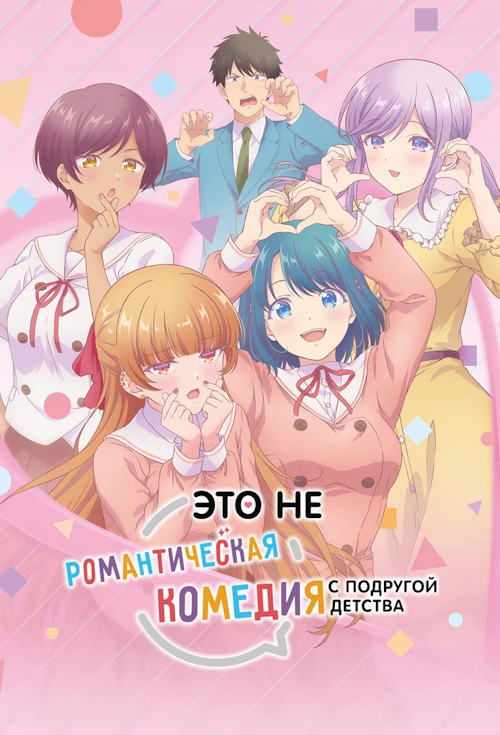 Это не романтическая комедия с подругой детства / Osananajimi to wa Love Comedy ni Naranai (2026)