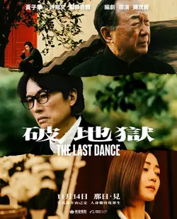 Последний танец / Po dei juk (2024)