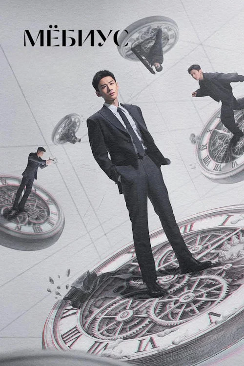 Мёбиус / Mobius (2025)