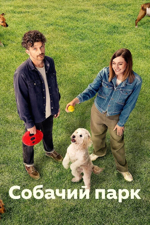 Собачий парк / Dog Park