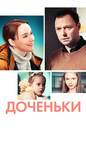 Постер к фильму Доченьки