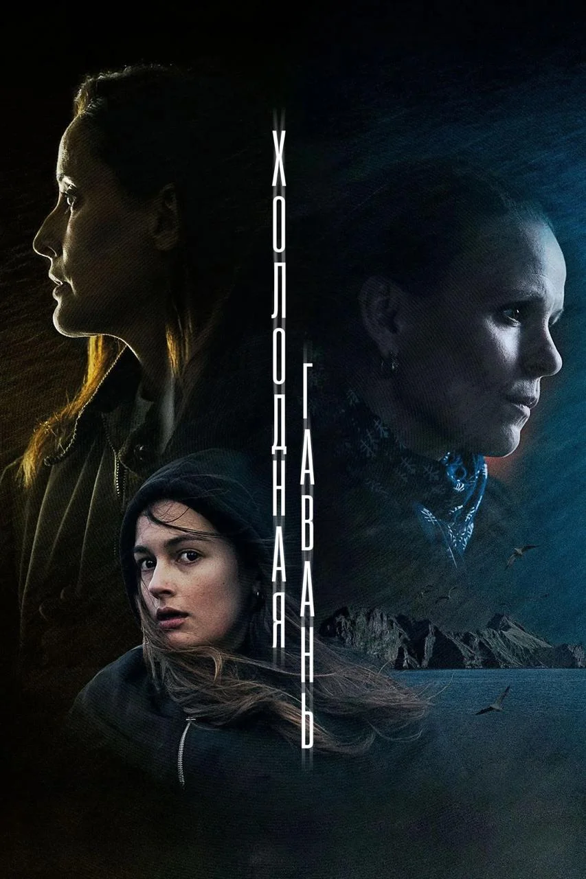 Холодная гавань / Cold Haven