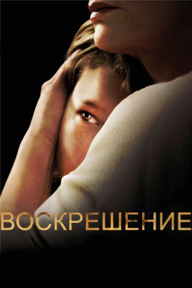 Постер к фильму Воскрешение / Resurrection