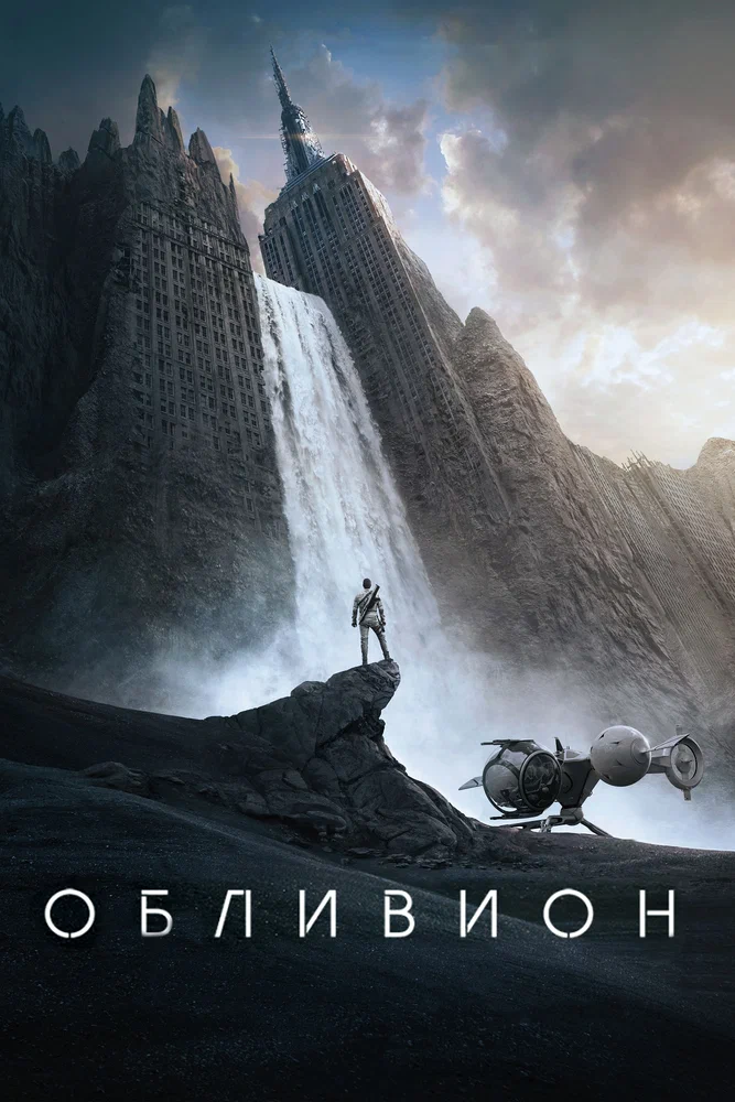 Постер к фильму Обливион / Oblivion