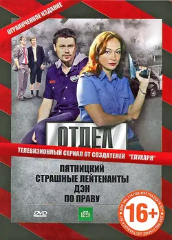 Отдел (Пятницкий) (2010)