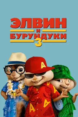 Элвин и бурундуки 3 / Alvin and the Chipmunks: Chip-Wrecked (2011)