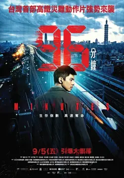 96 минут / 96 fen zhong (2025)