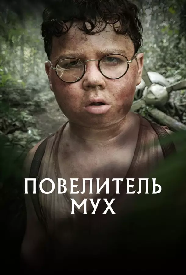 Повелитель мух / Lord of the flies