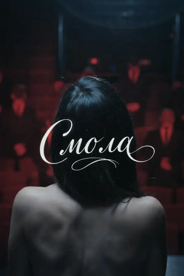 Постер к фильму Смола / Smola