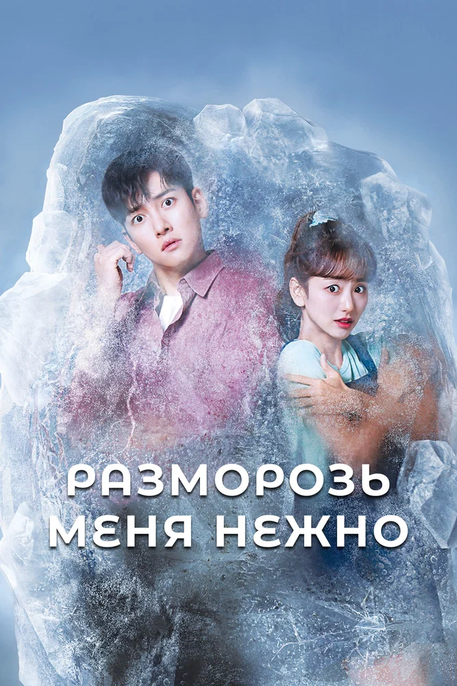 Разморозь меня нежно / Make Me melt (2019)