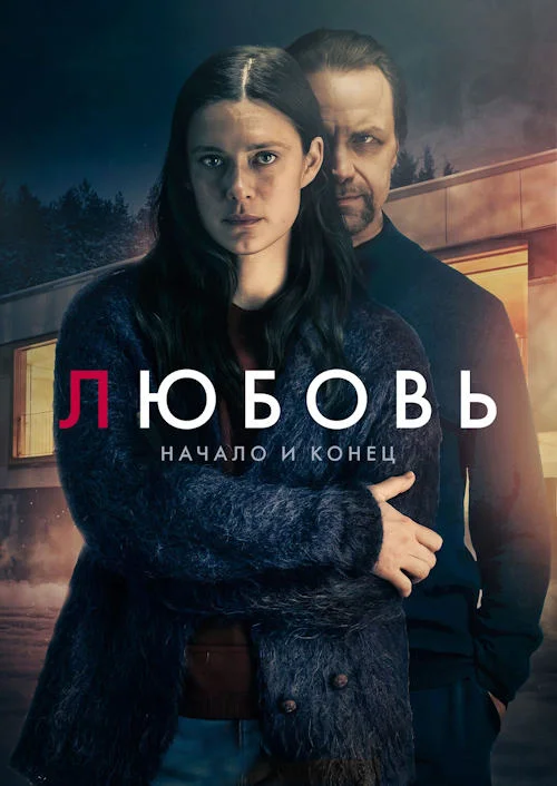 Любовь - начало и конец / L over - ikuisesti minun