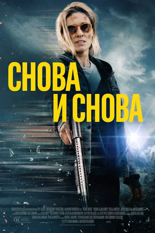 Постер к фильму Снова и снова / Redux Redux