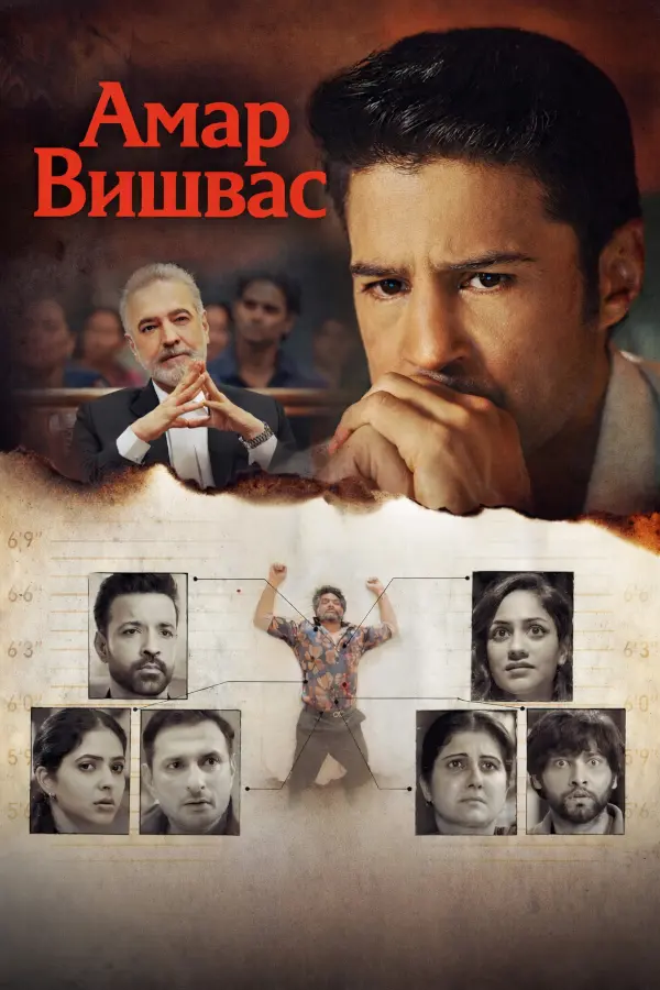 Амар Вишвас / Amar Vishwas