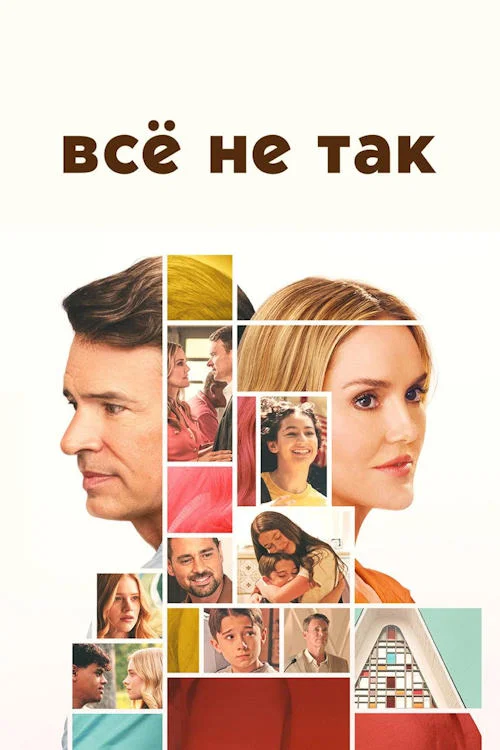 Постер к фильму Всё не так / It's Not Like That