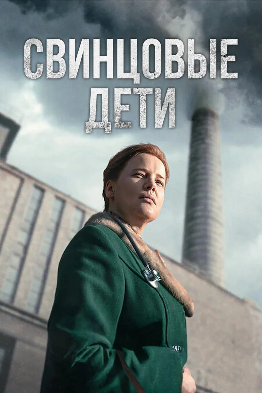 Свинцовые дети / Olowiane dzieci