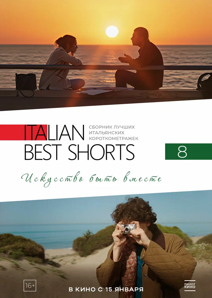 Постер к фильму Italian Best Shorts 8: Искусство быть вместе / Italian Best Shorts 8