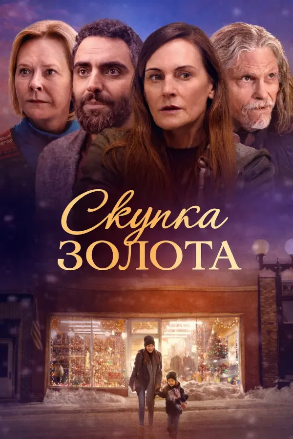 Постер к фильму Скупка золота / Cash for Gold