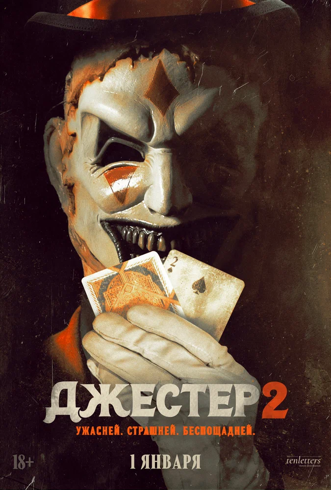 Постер к фильму Джестер 2 / The Jester 2