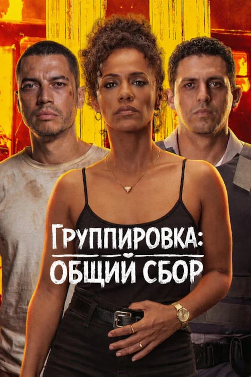 Постер к фильму Группировка: Общий сбор / Salve Geral: Irmandade
