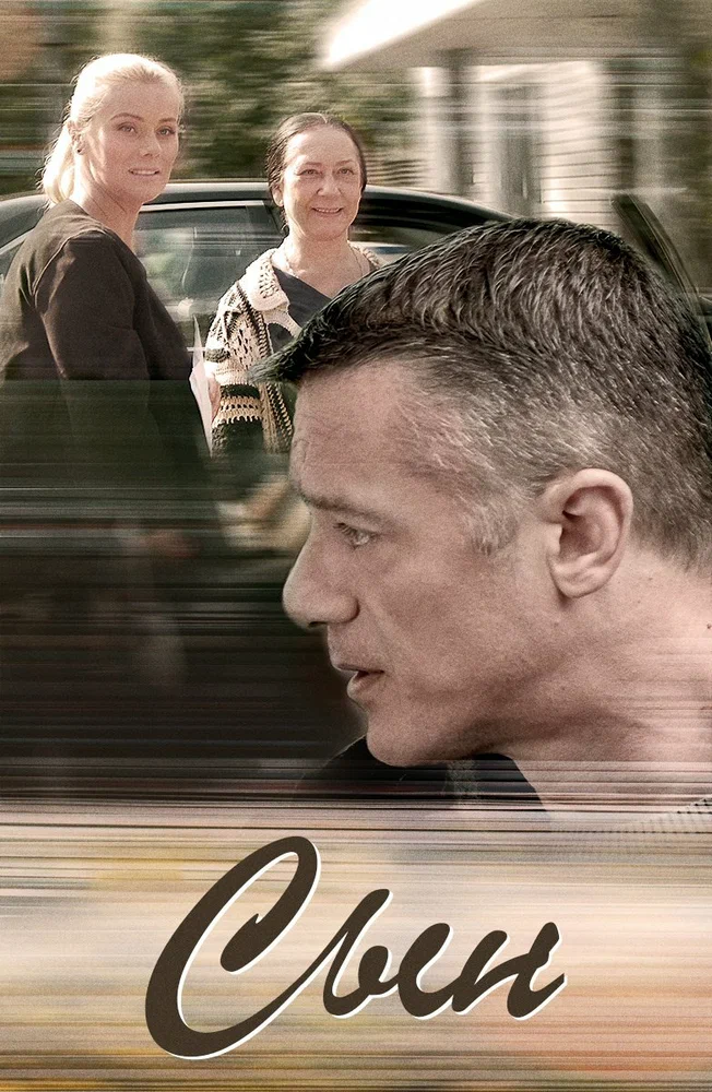 Постер к фильму Сын