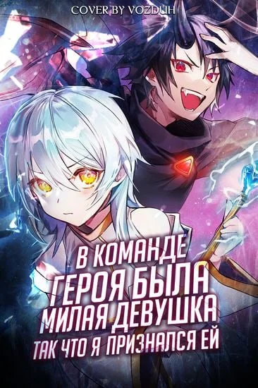 Постер к фильму В команде героя была милая девушка, так что я признался ей / Yuusha Party ni Kawaii Ko ga Ita node, Kokuhaku shitemita