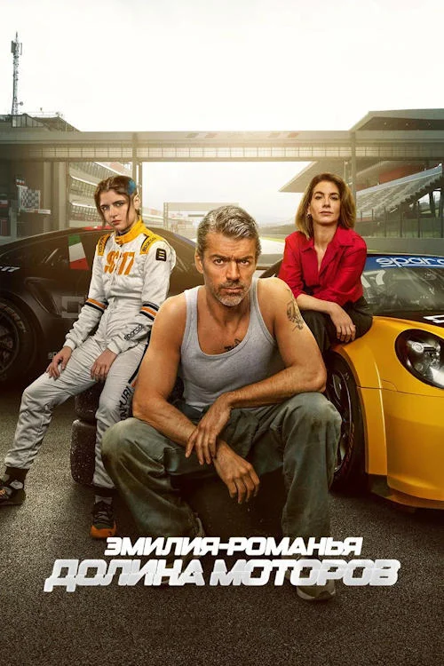 Эмилия-Романья: Долина моторов / Motorvalley