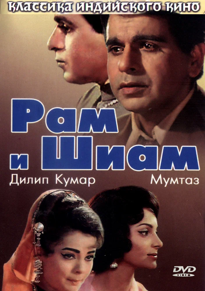 Постер к фильму Рам и Шиам / Ram aur Shyam